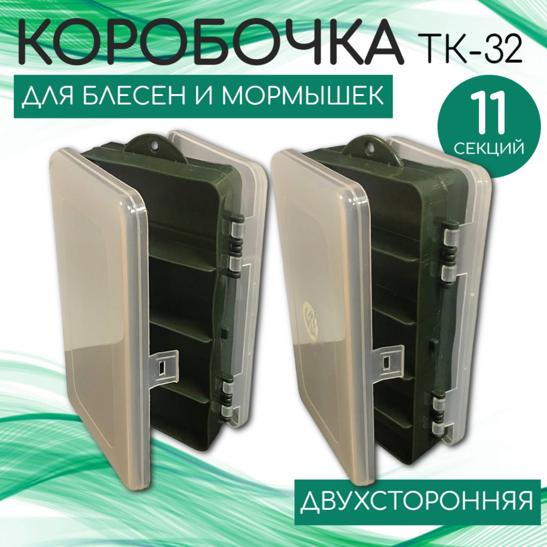 КОРОБОЧКАТК-32двусторонняядляблесенимормышек(6+5отд)(190*112*50мм)