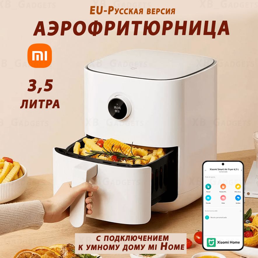 Аэрофритюрница 3,5 литра Xiaomi Mijia Smart Air Fryer MAF02 (BHR4849EU), Аэрогриль ,EU-Русская версия