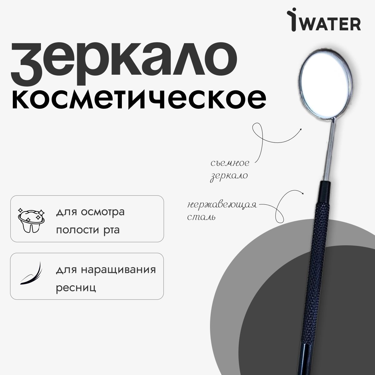 IWater/ Зеркало косметическое, стоматологическое для осмотра полости рта, для наращивания ресниц