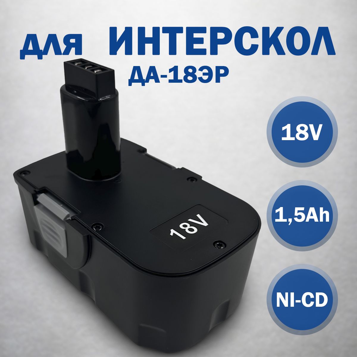 Аккумулятор для шуруповерта Интерскол 18V 1,5Ah, Ni-Cd