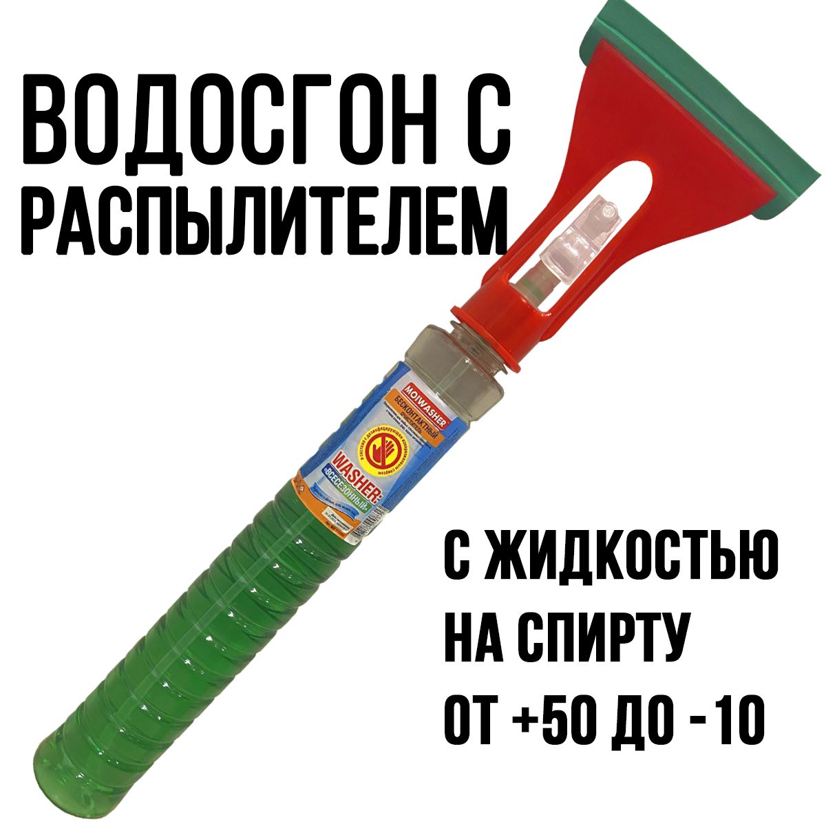 Водосгон с распылителем для стекол автомобиля, очиститель окон, фар и зеркал