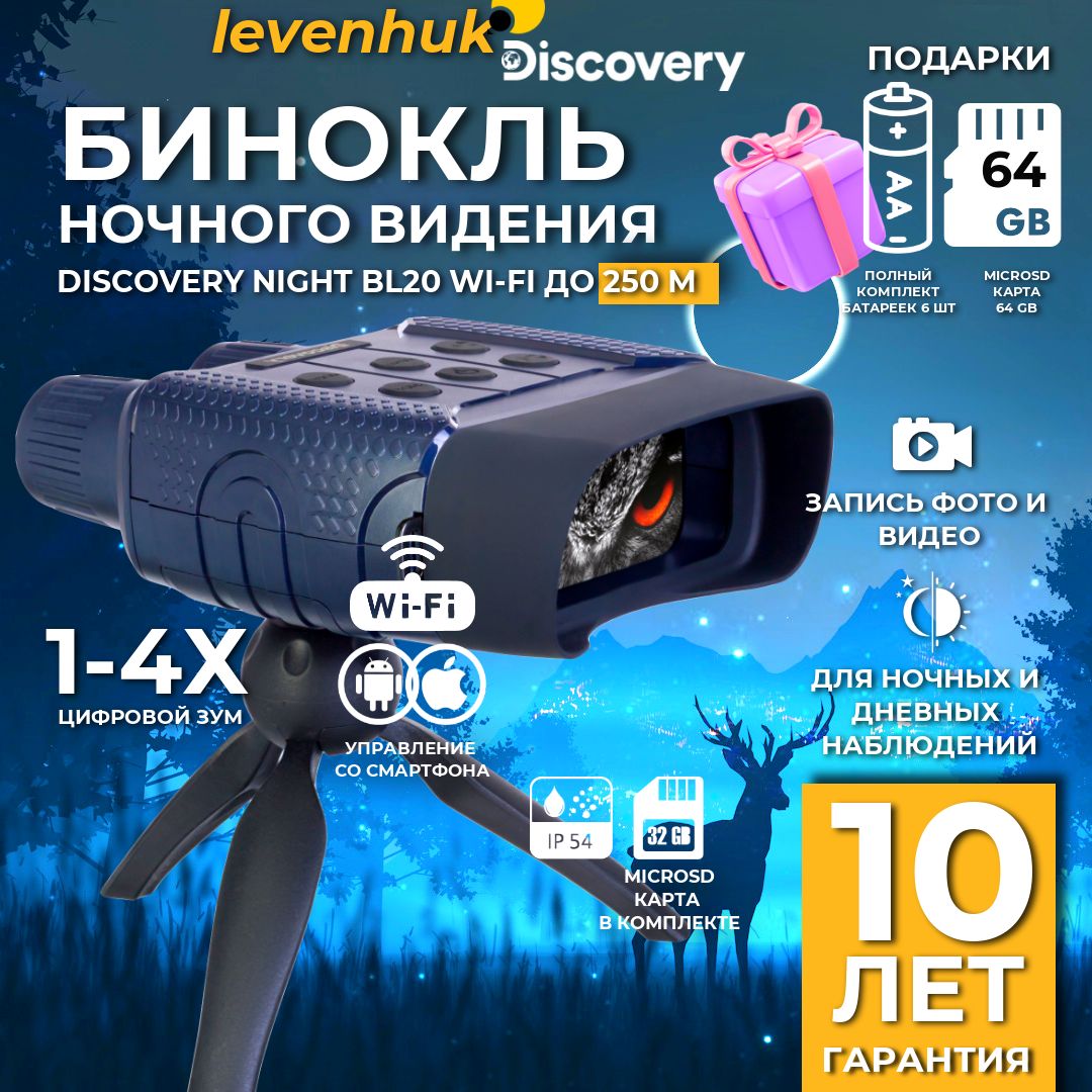 Прибор ночного видения Levenhuk Discovery Night BL20 Wi-Fi со штативом, бинокль цифровой