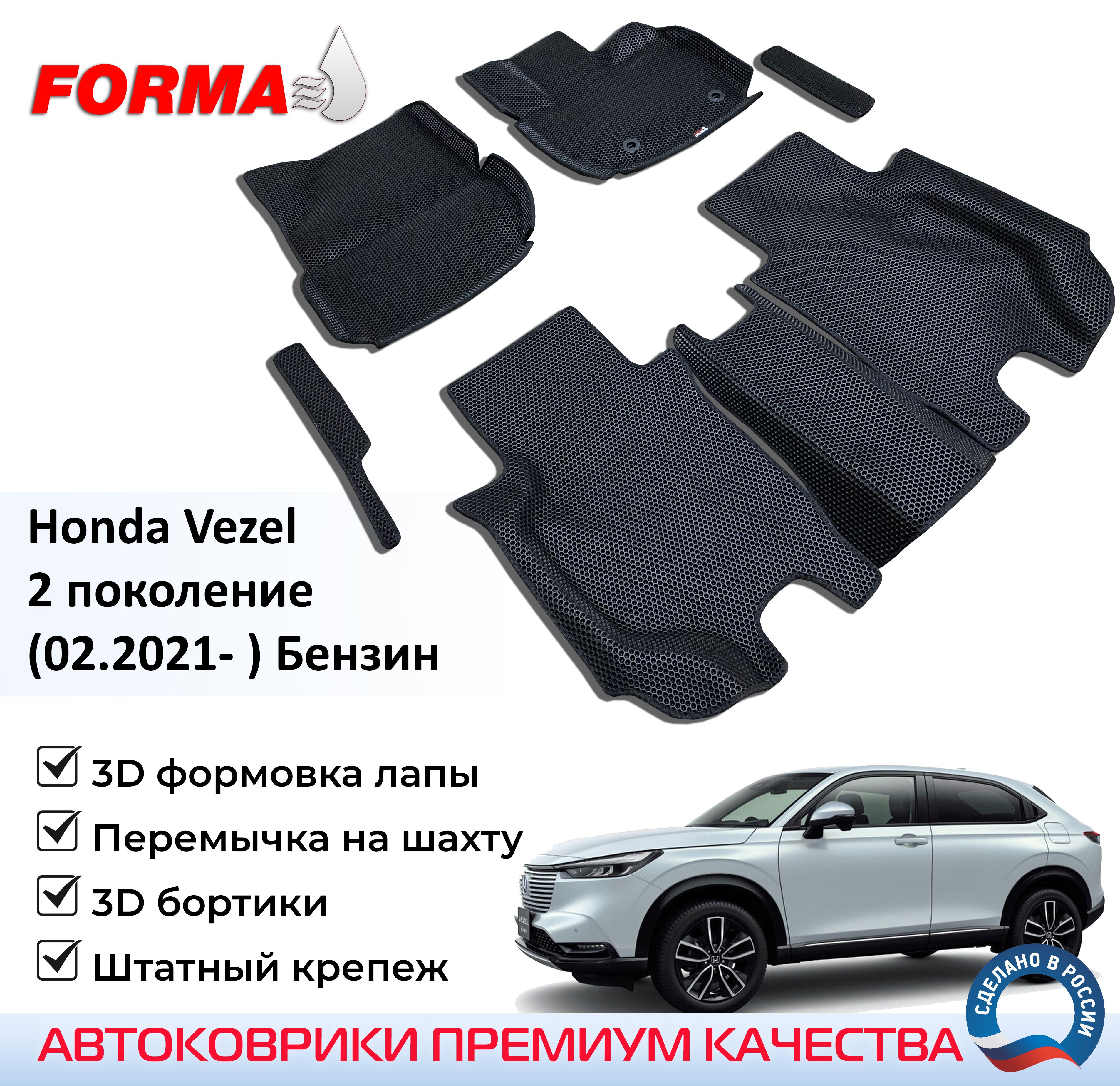 FORMA/Автоковрики эва в салон Honda Vezel 2 поколение (02.2021- ) Бензин с бортами/Хонда Везел с бортами