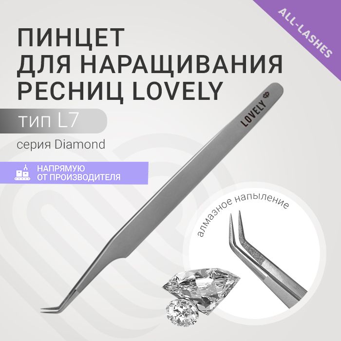 Lovely Пинцет для наращивания ресниц Лавли Diamond тип L 7 мм