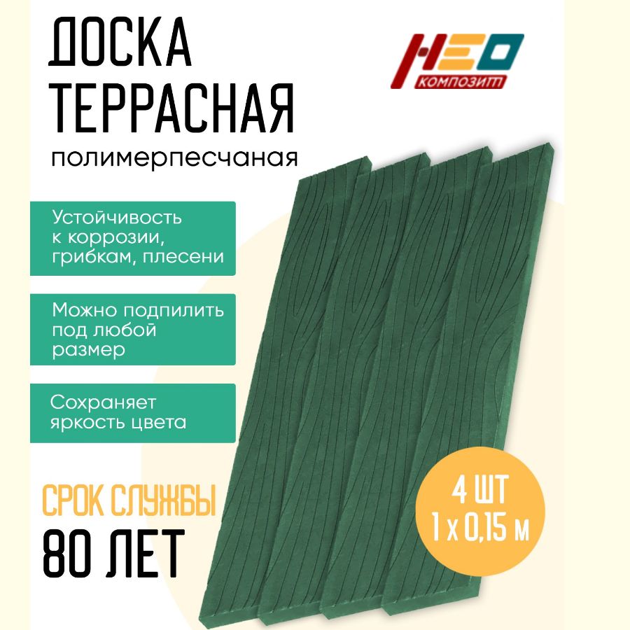 Доска полимерно-песчаная универсальная 100х15х2,5 зеленая , комплект 4 штуки