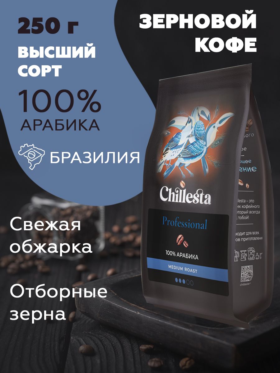 Кофе в зернах Арабика 100% 250 гр Chillesta