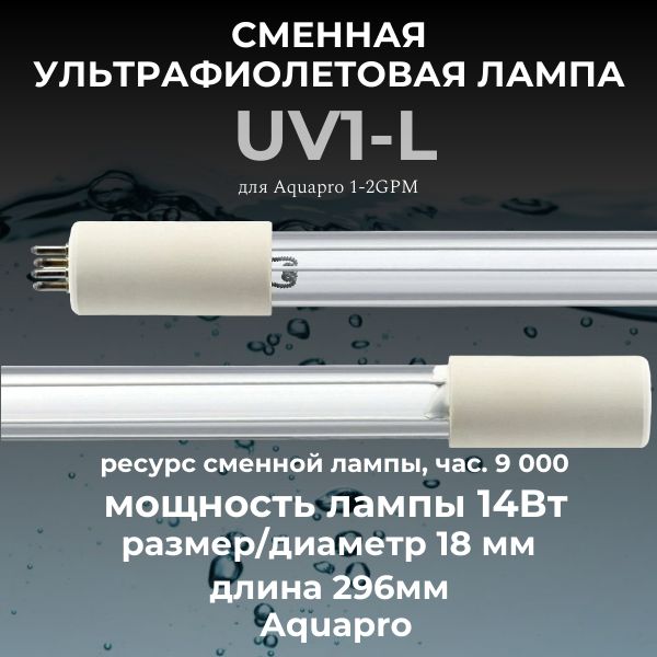 Сменная ультрафиолетовая лампа Aquapro UV1-L