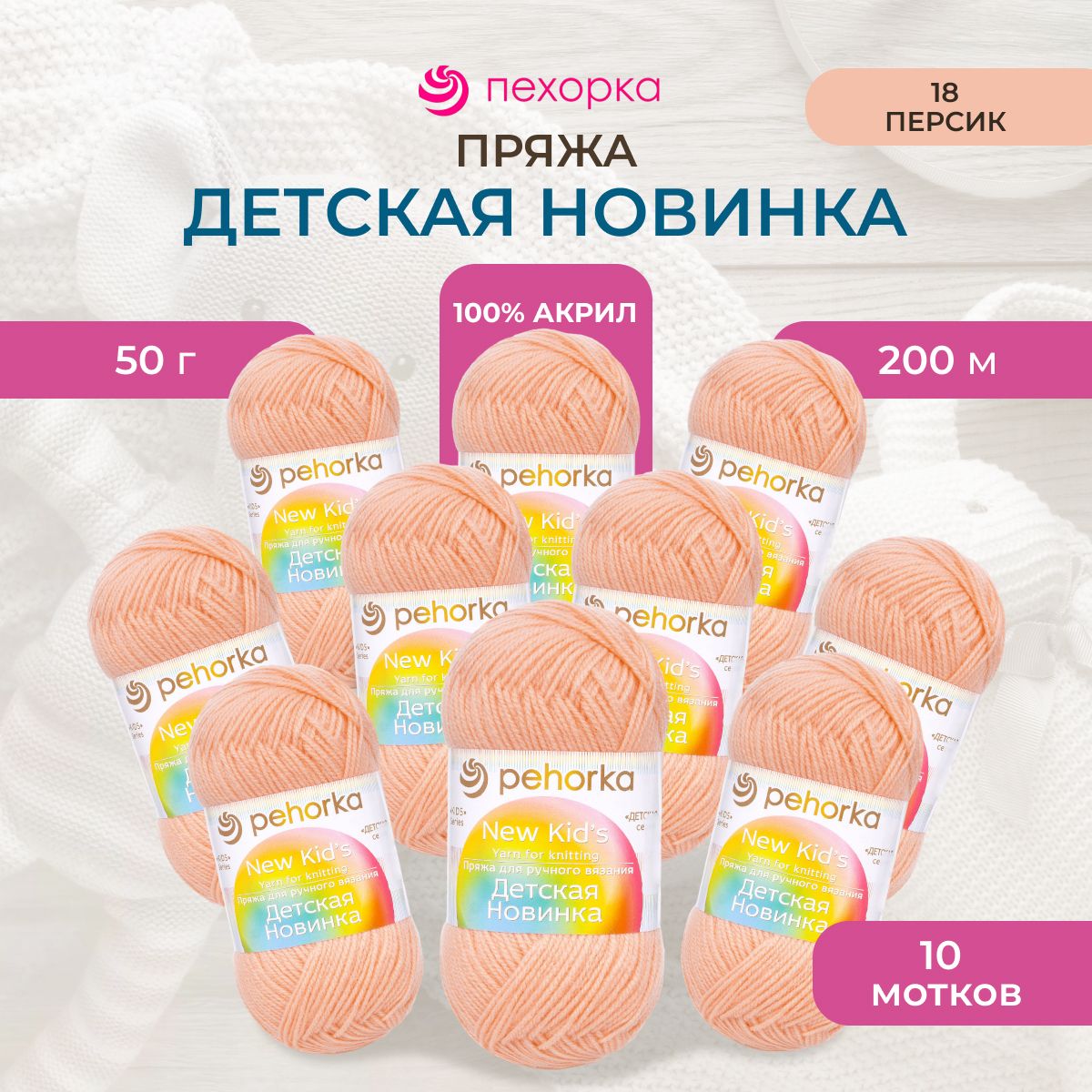 Пряжа Пехорка Детская новинка, акриловая, 18 персик, 50 г, 200 м, 10 шт/упак