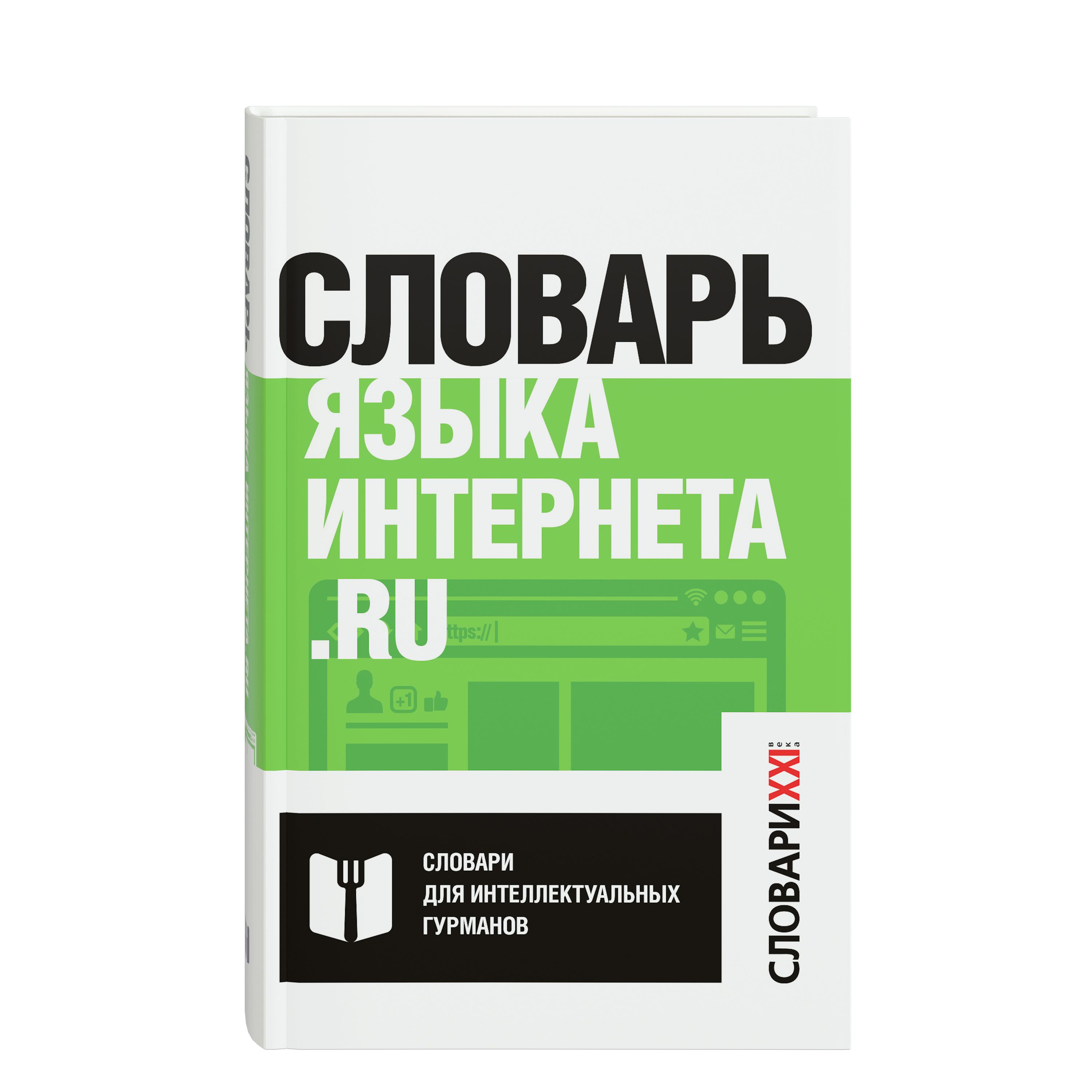 Словарьязыкаинтернета.ruГРАМОТА/СЛОВАРИXXIВЕКА|КронгаузМаксимАнисимович,МерзляковаВикторияНиколаевна