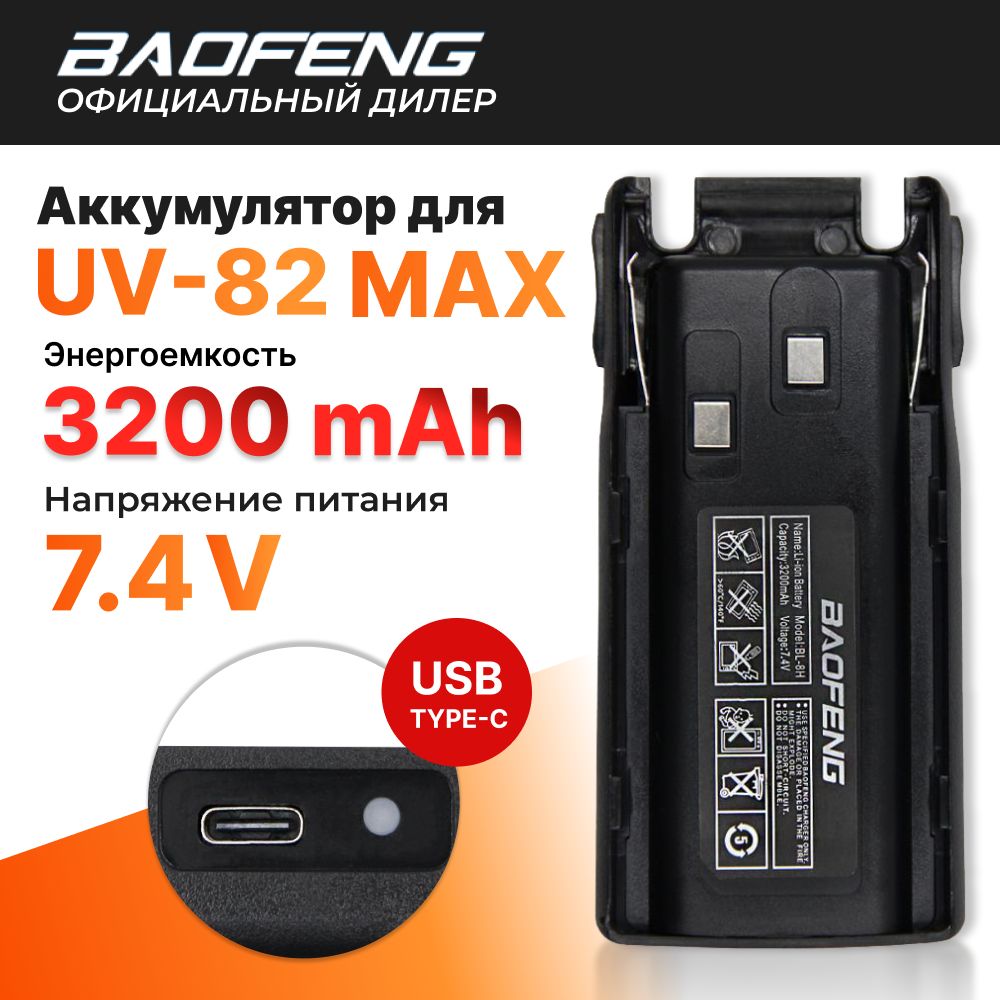 Аккумулятор для Baofeng UV-82 MAX 3200 mah с разъемом для зарядки Type-C, штатный - черный