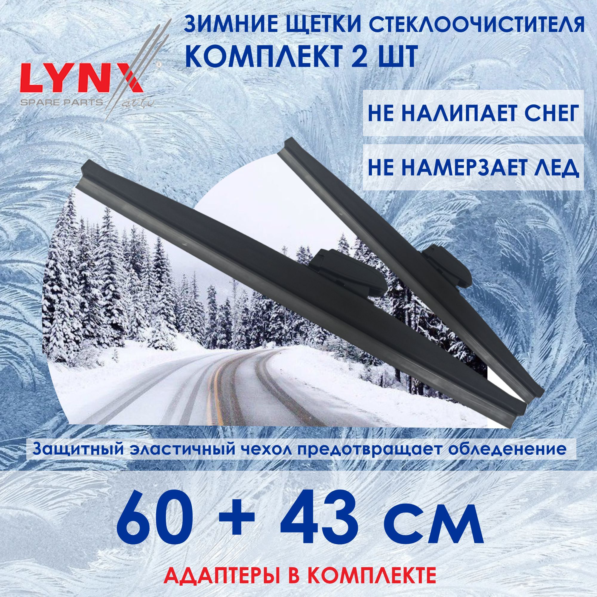 LYNXautoLW600LW430Комплектиз2-хзимнихщетокстеклоочистителя/Зимниедворники60сми43см.ЧанганCS55,CS35,Uni-S,Uni-T,ДжилиМонжаро,GeelyMonjaro