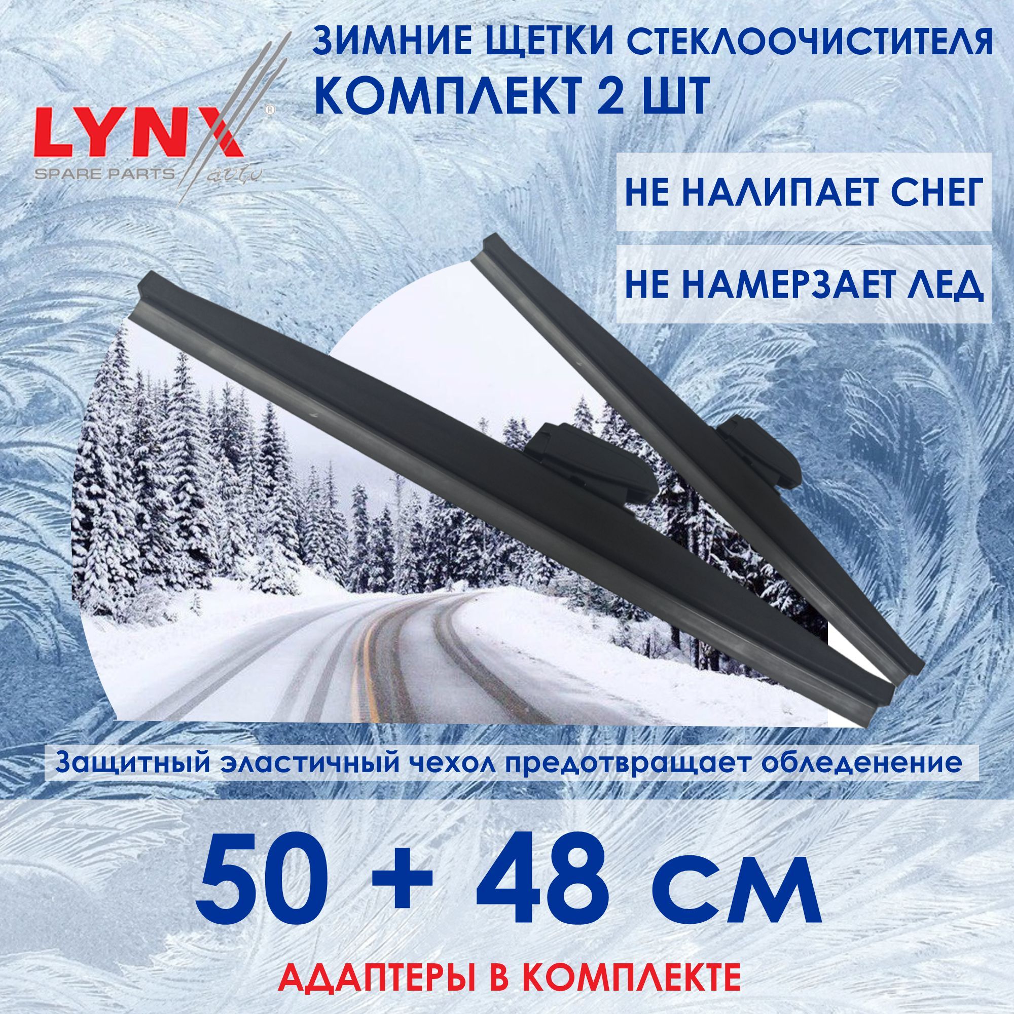 LYNXautoLW500LW480Комплектиз2-хзимнихщетокстеклоочистителя/Зимниедворники50сми48см.