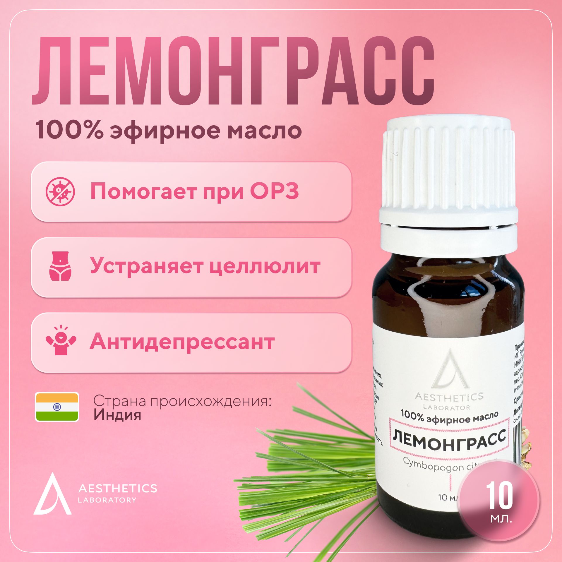 Натуральное эфирное масло лемонграсса 100%,10 мл. Aesthetics laboratory