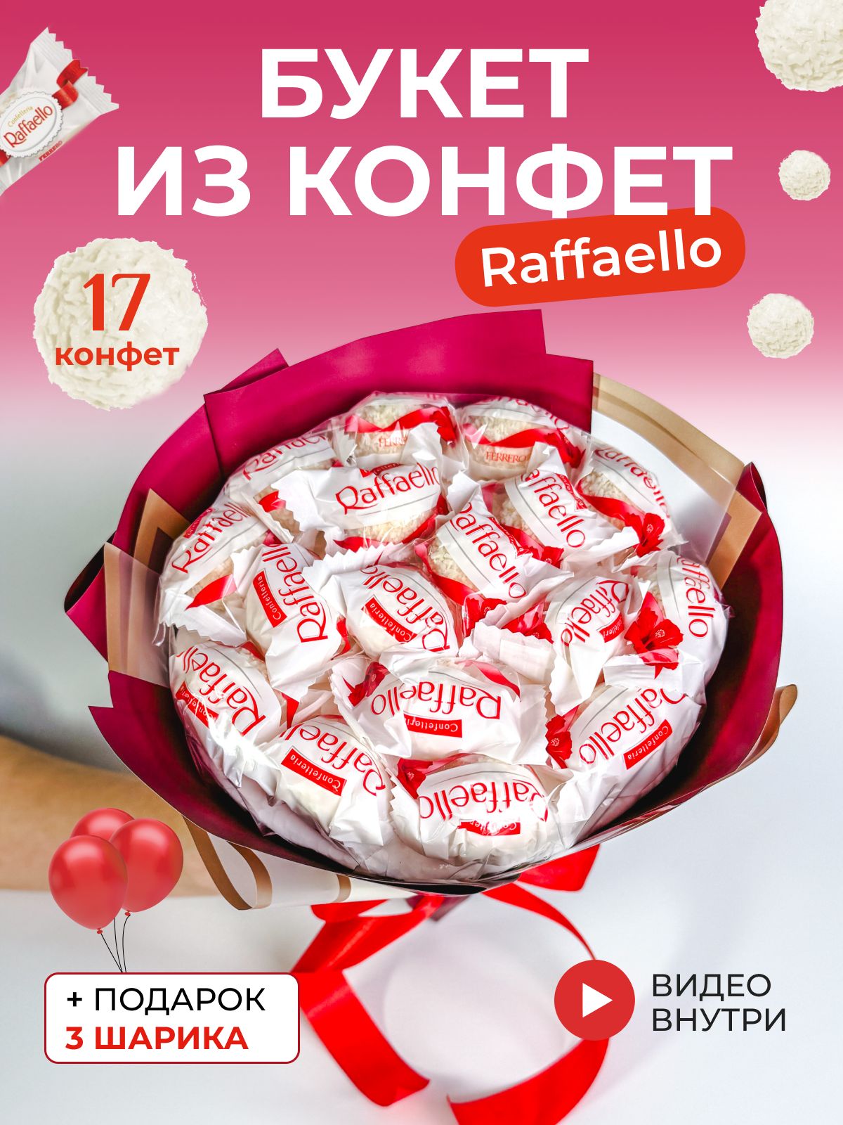 Букет из конфет рафаэлло
