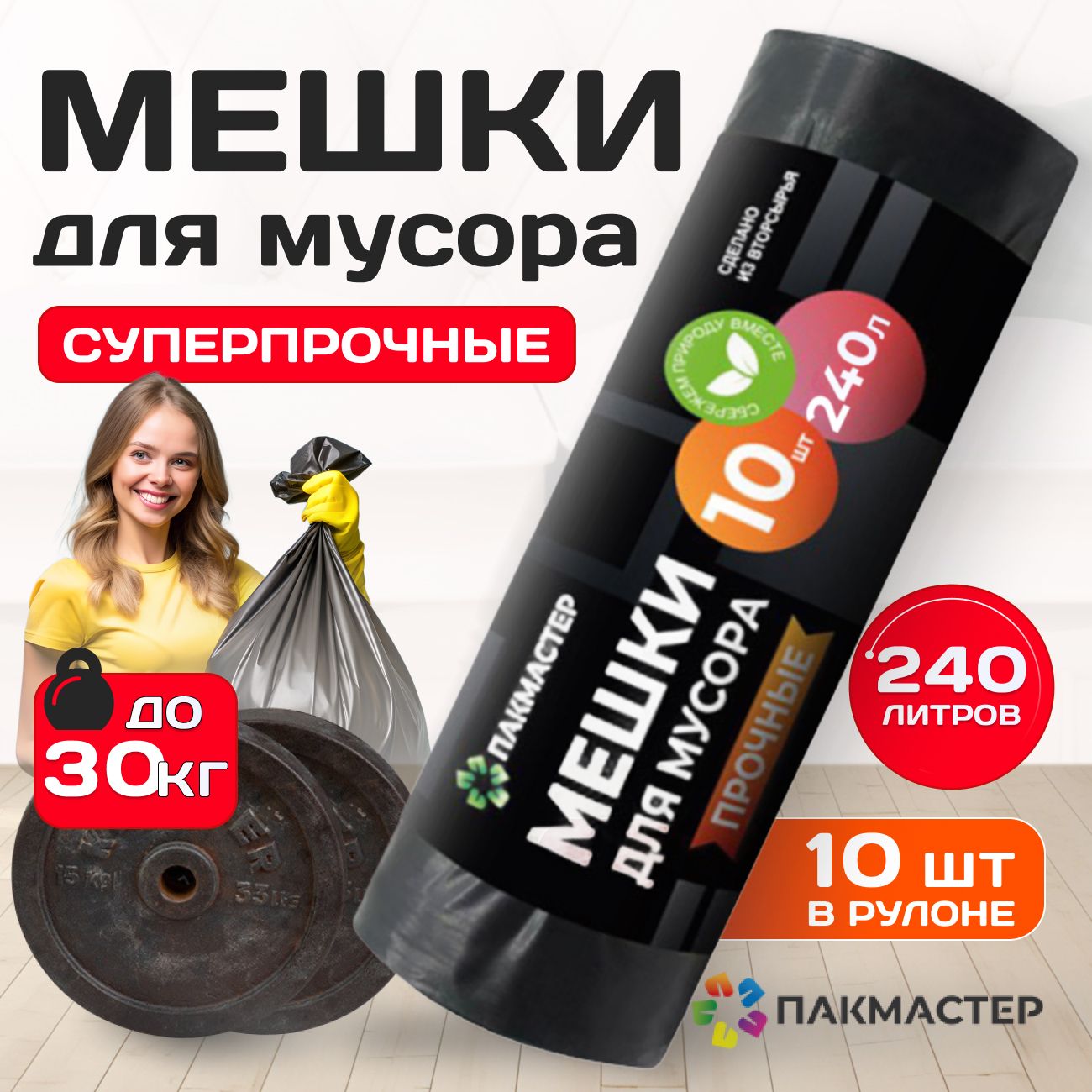 Мешки для мусора Пакмастер 240 л. Прочные, 10 шт в рулоне