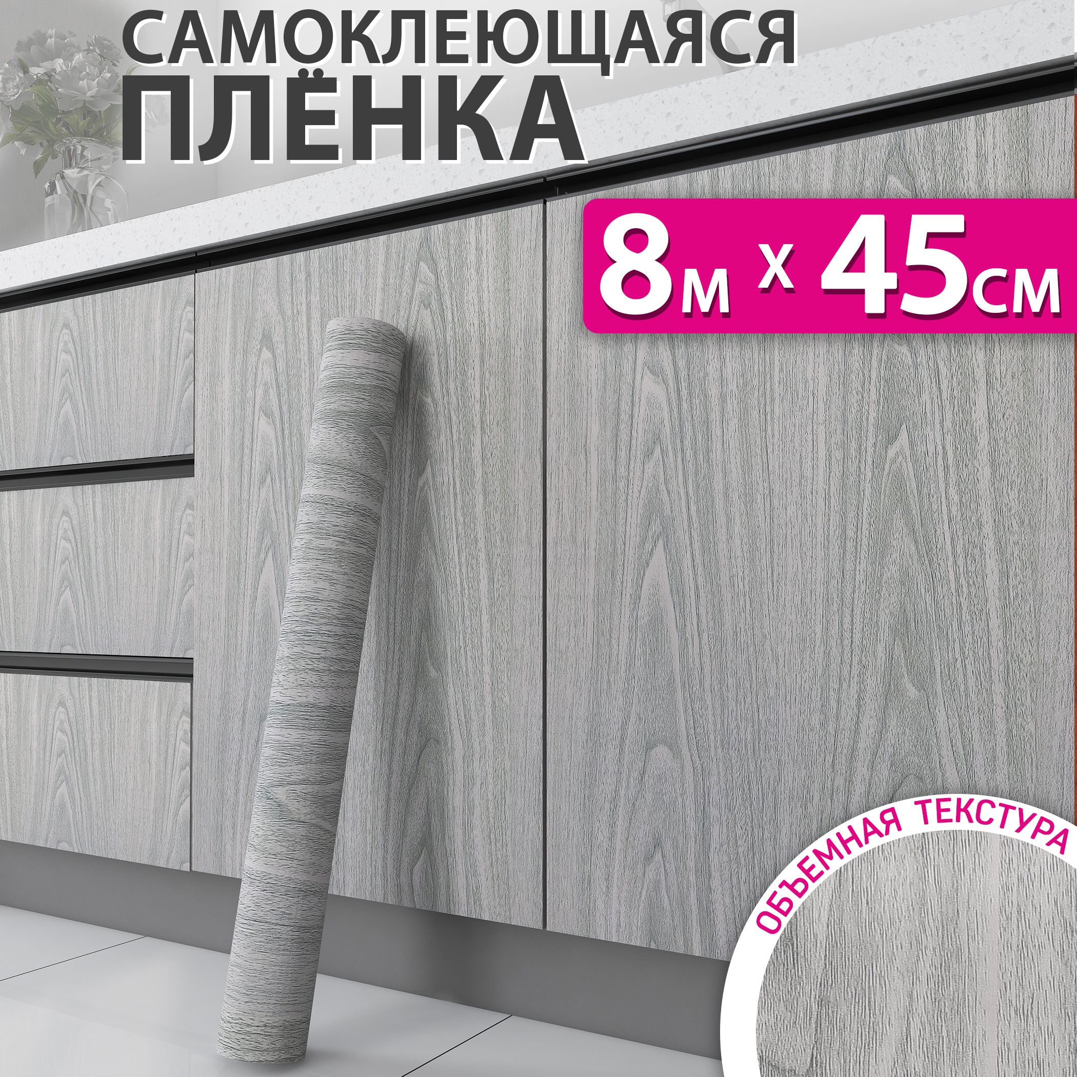 Самоклеющаяся пленка для мебели, кухни и стен под дерево, 0,45x8м