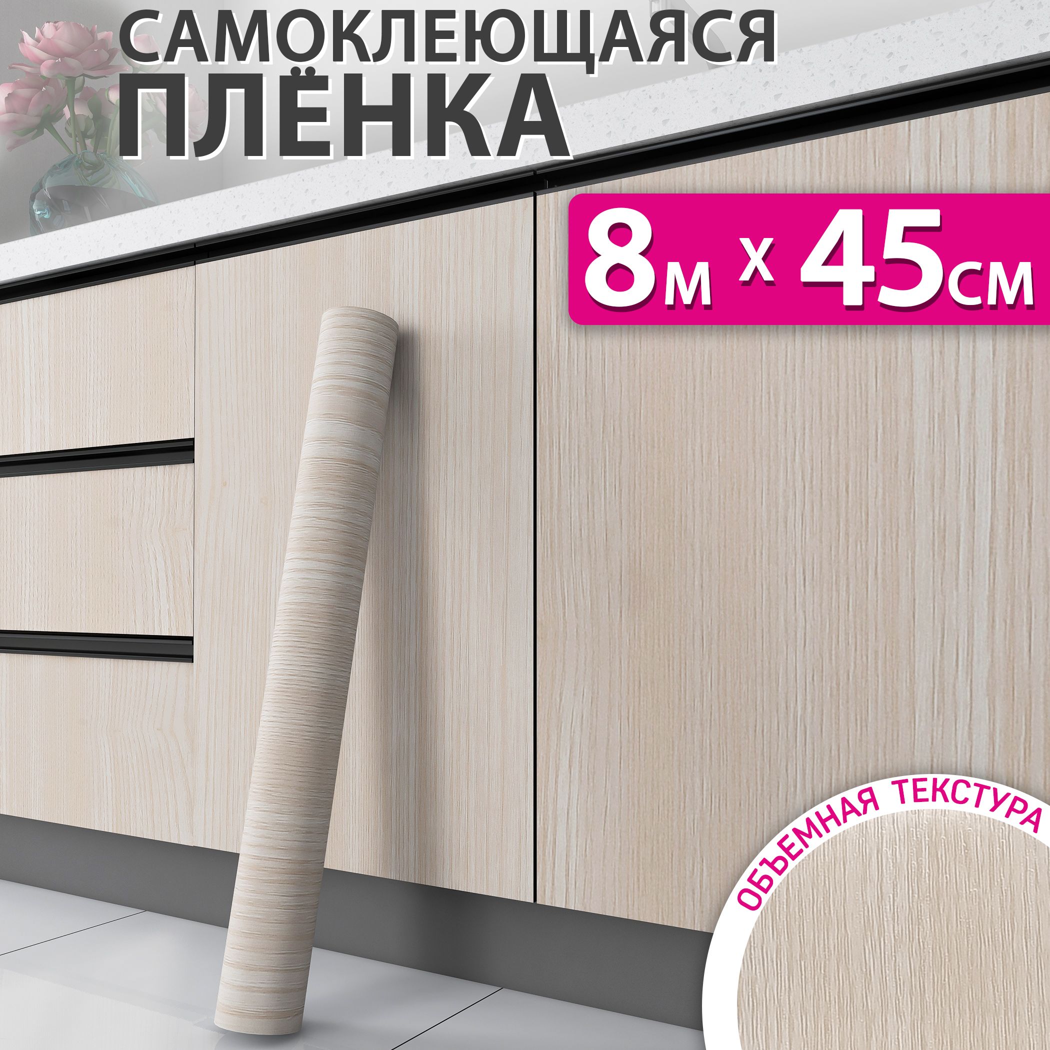 Самоклеющаяся пленка для мебели, кухни и стен под дерево, 0,45x8м