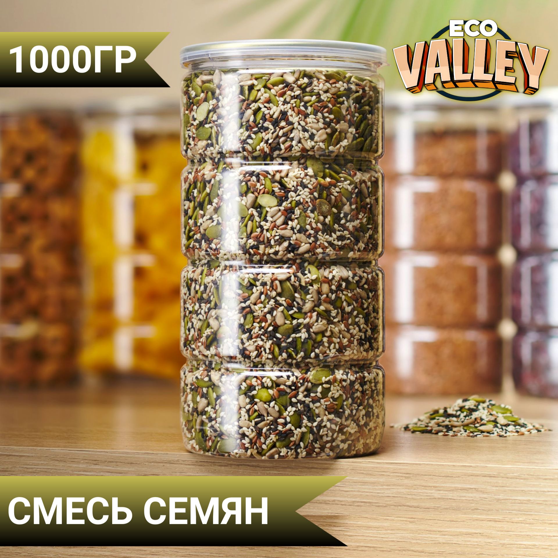 Смесь семян для салата ( Смесь для хлеба/салатов/выпечки) 1 кг Eco Valley