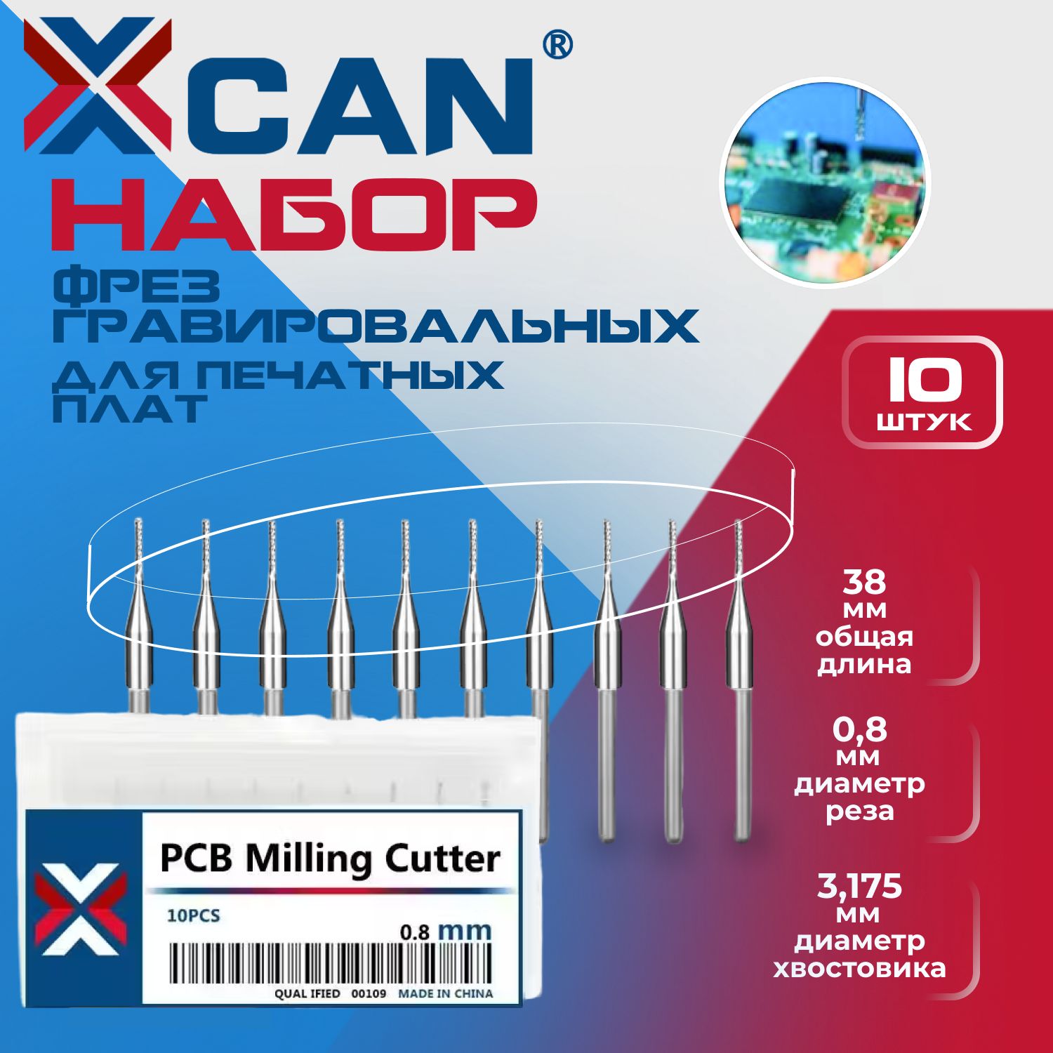 НаборфрезгравировальныхXCANдляпечатныхплат0,8мм-10шт.