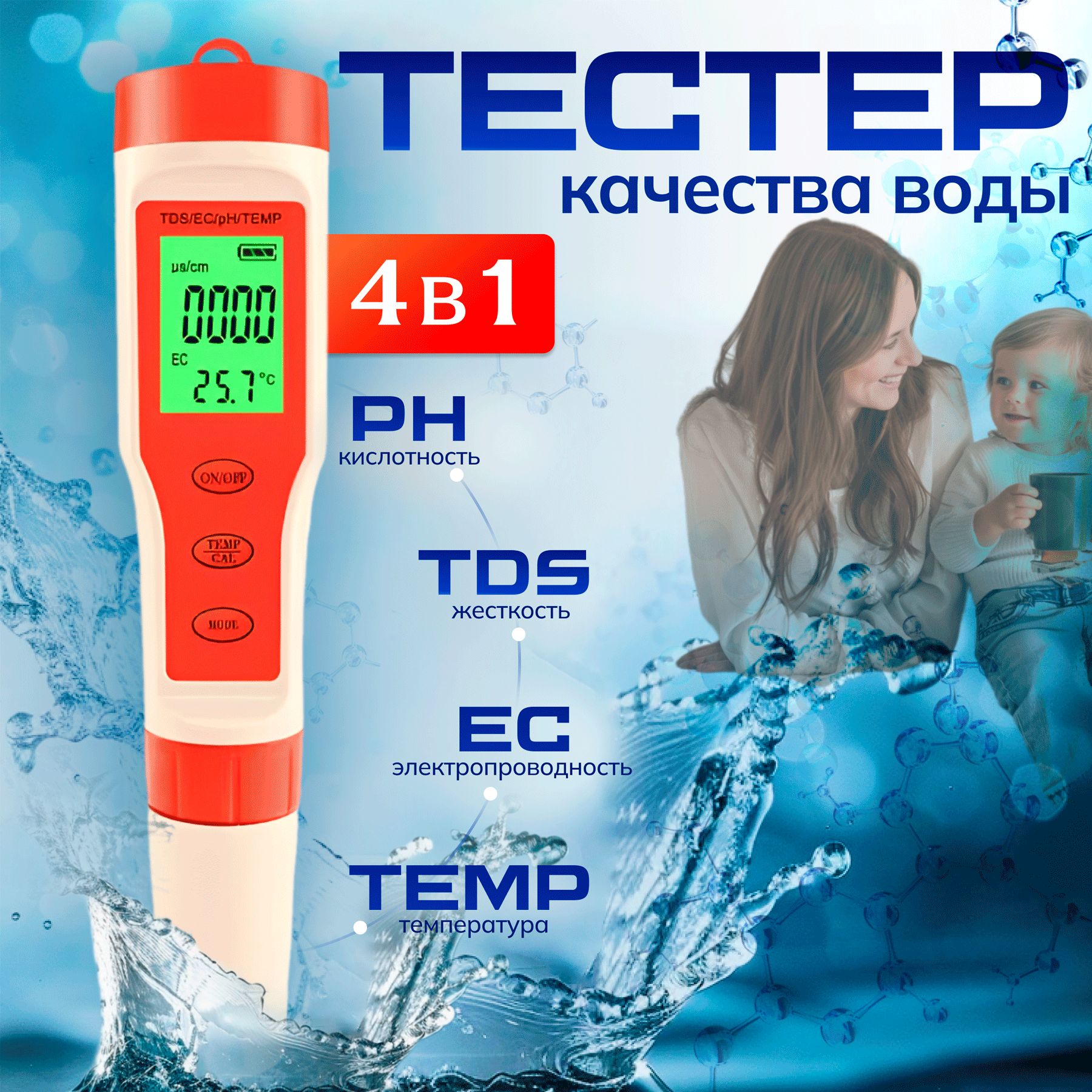 Многофункциональный тестер качества воды 4 в 1/ PH метр, TDS, EC, Temp с подсветкой