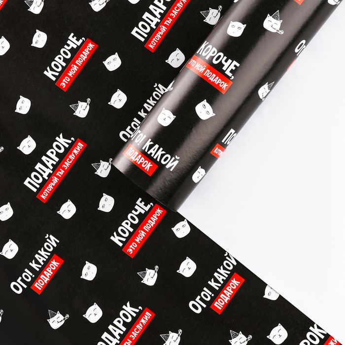 Бумага упаковочная глянцевая Подарок, который ты заслужил, 1 лист, 70 x 100см 4уп.