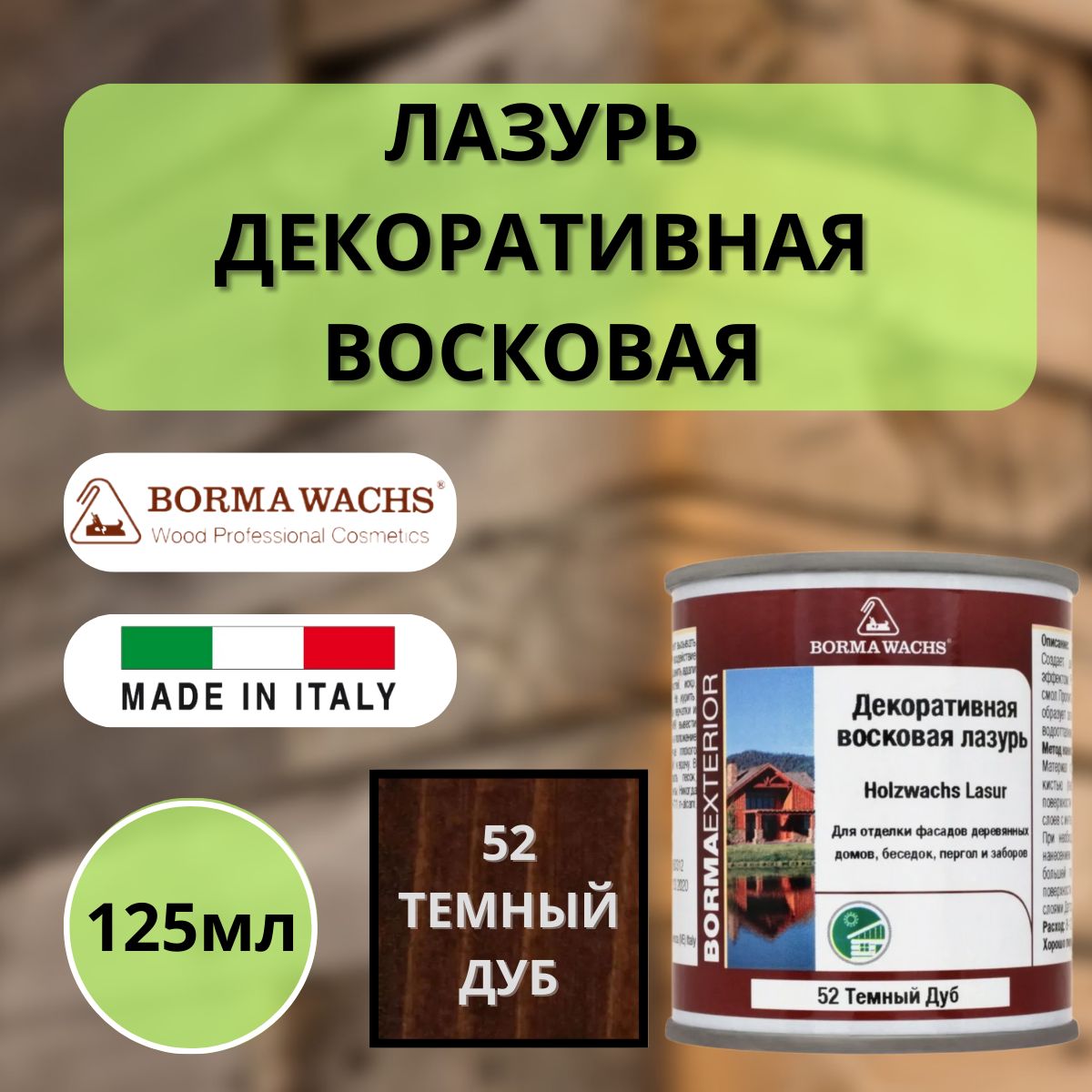 Лазурь декоративная восковая BORMA HOLZWACHS LASUR 125мл 52 Темный дуб R3310-12.125