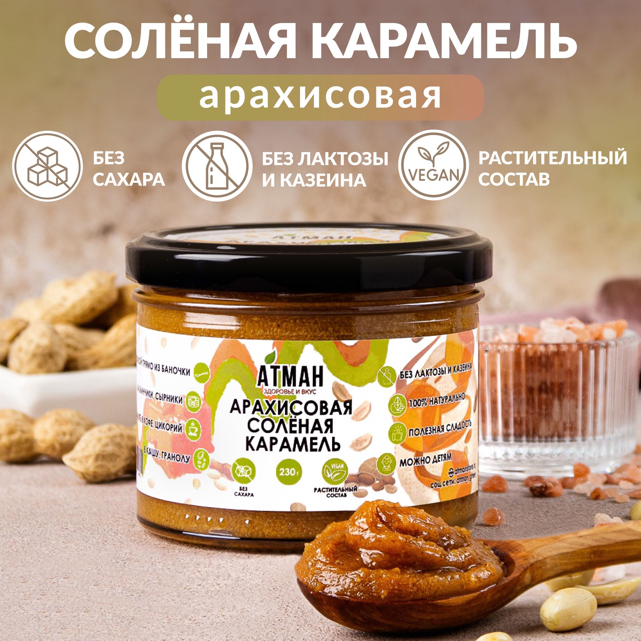 Арахисовая паста с соленой карамелью, без сахара, веган, диетические продукты питания, АТМАН, 230гр