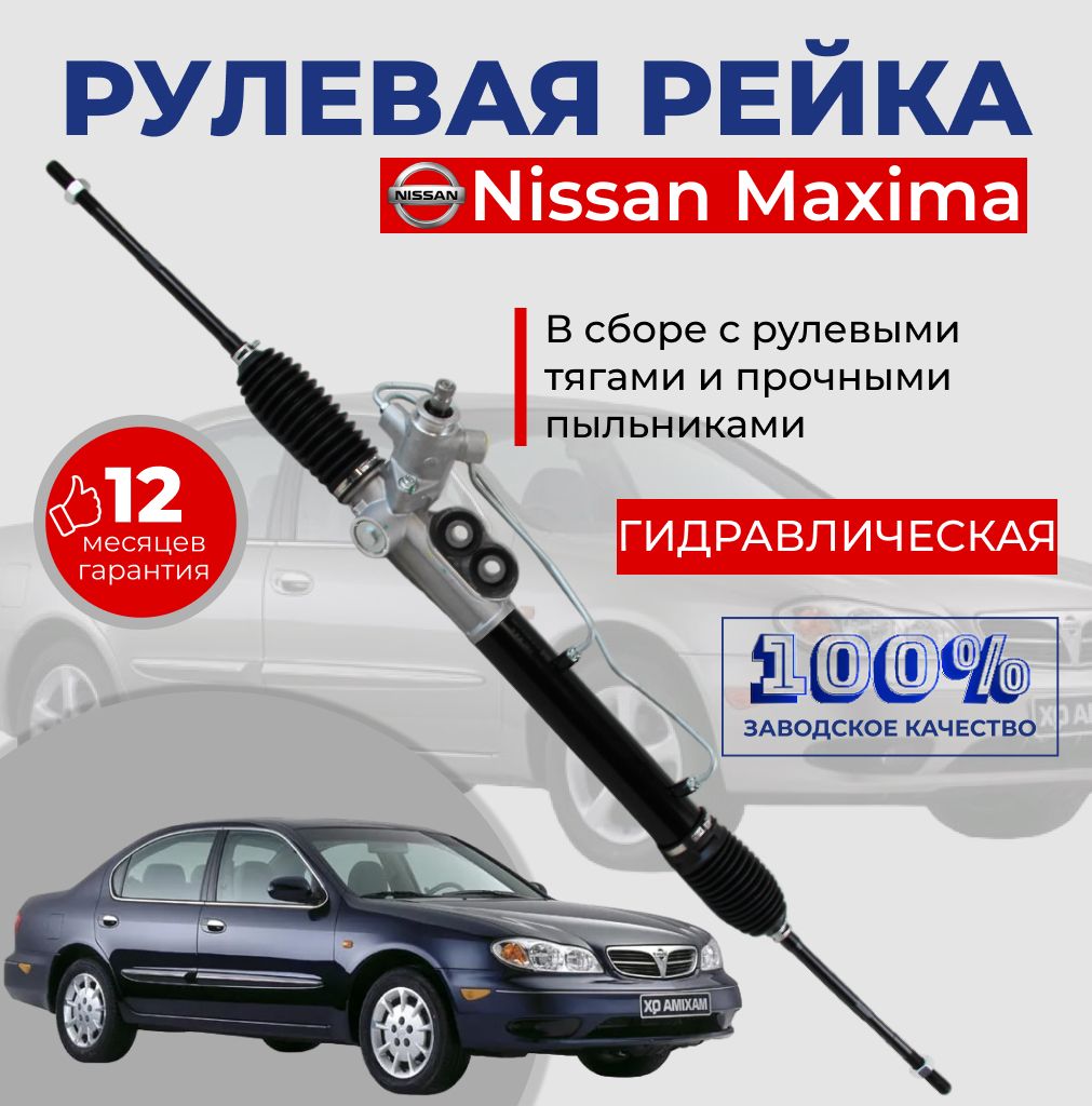 РулеваярейкавсборесрулевымитягаминаNissanMaximaс2000по2006годавыпуска/Гидравлическаябезнаконечниковспыльниками