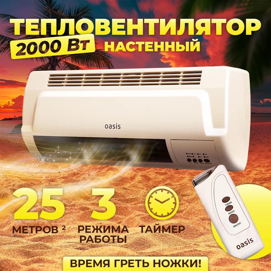 Тепловентилятор настенный Oasis NTB-20 2000 Вт 3 режима пульт дистанционного управления обогреватель электрический