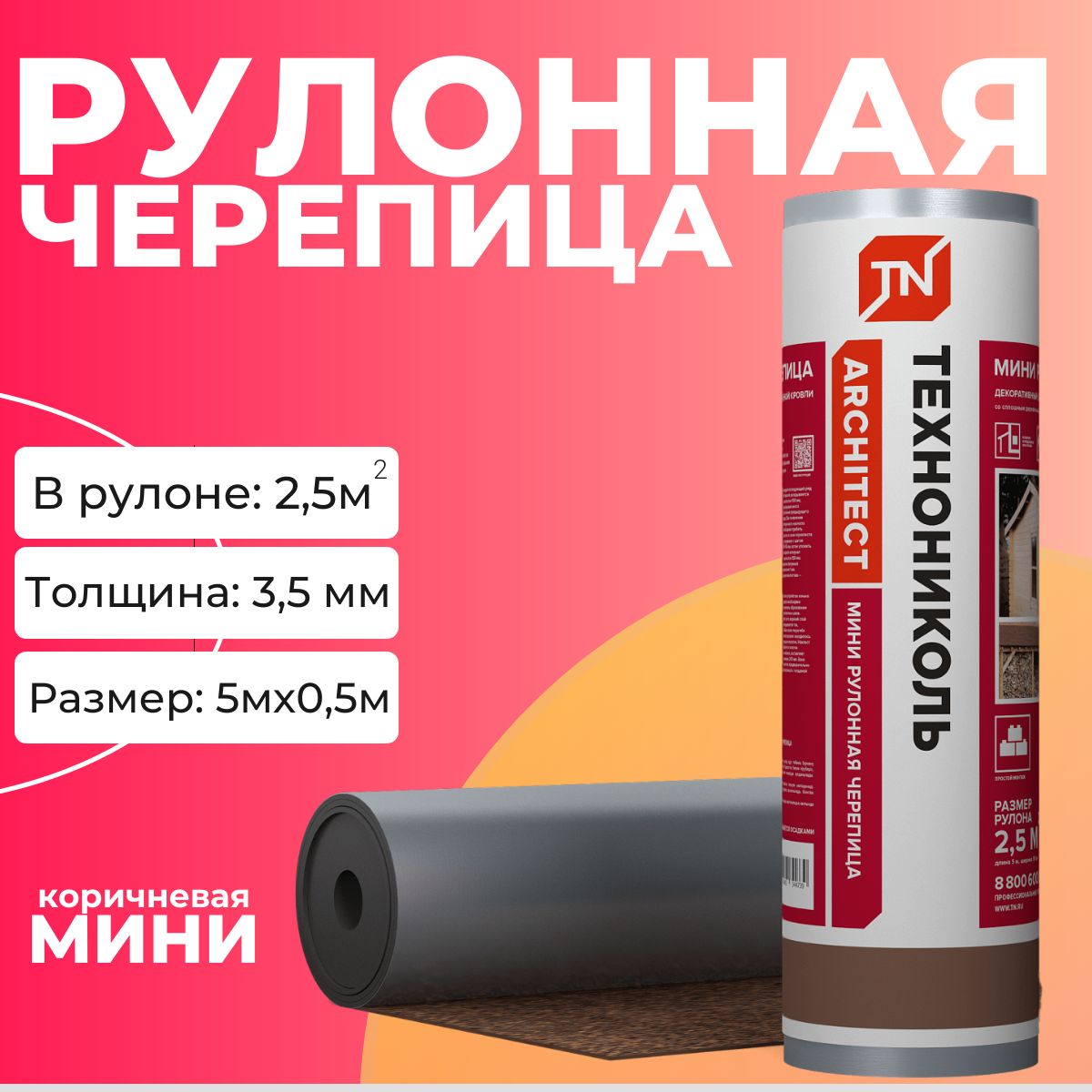 МИНИ Рулонная гибкая черепица Технониколь / мягкая кровля (коричневая)