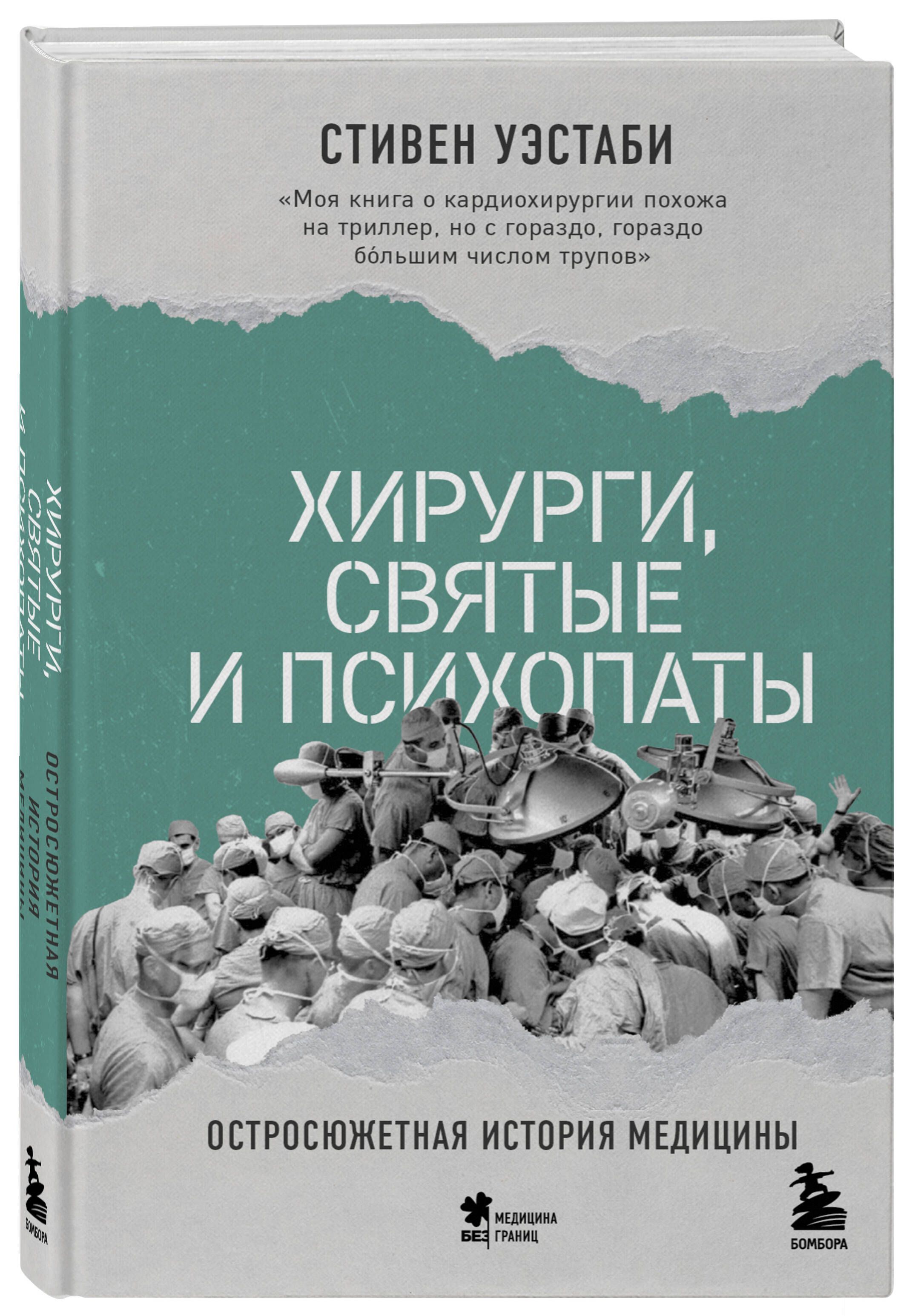 Хирурги, святые и психопаты. Остросюжетная история медицины | Уэстаби Стивен