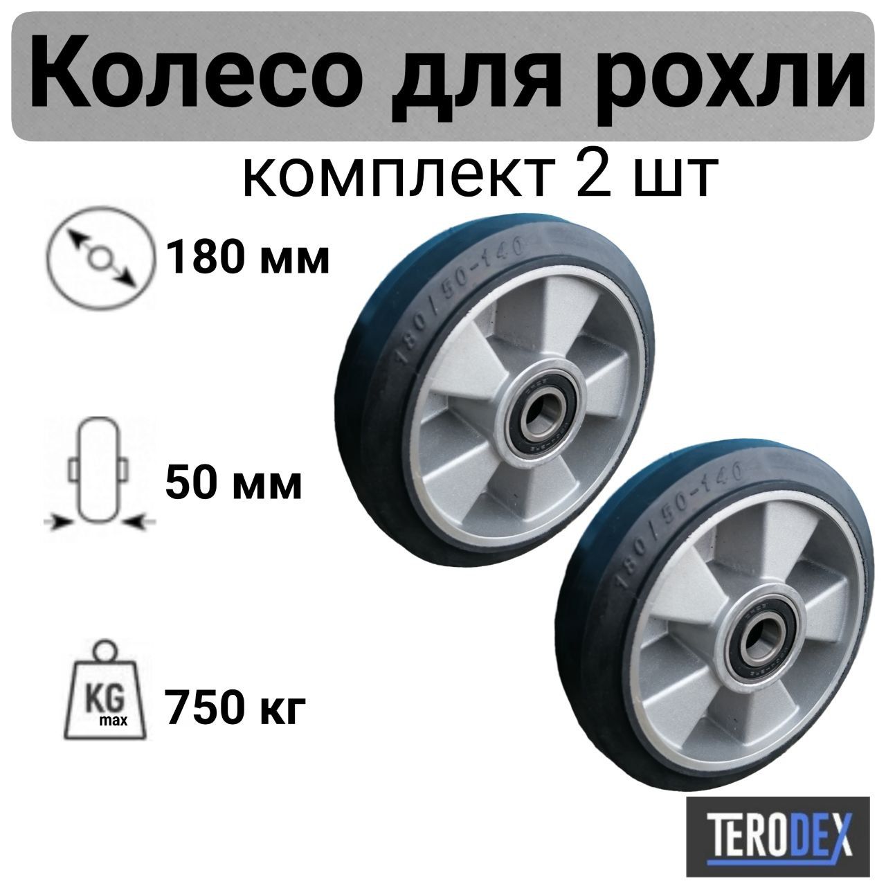 Комплект резиновых колес для рохли / гидравлической тележки 180 мм. TERODEX - 2 шт.