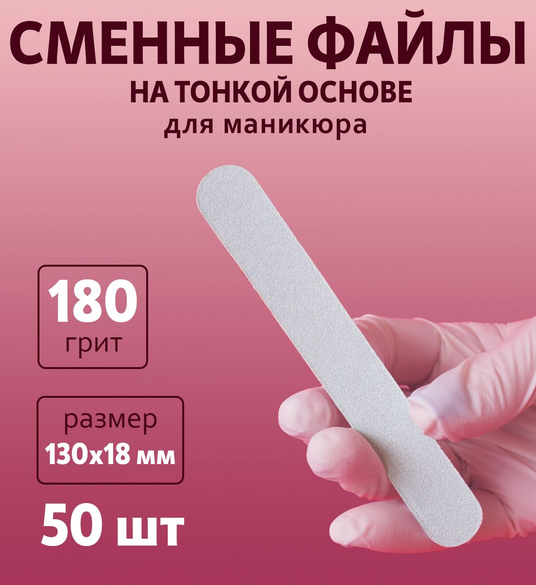 Сменные одноразовые файлы ART Nail proff для пилки-основы MIDI (13 см) - 50 шт/ 180 грит