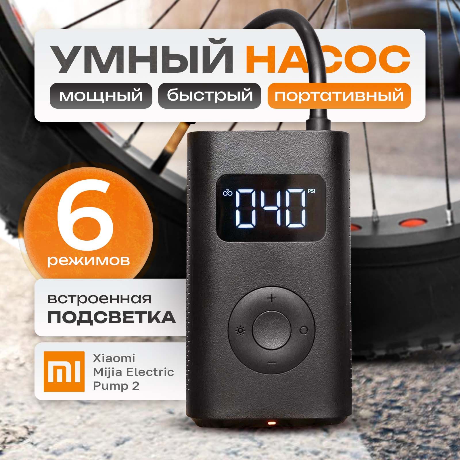 КомпрессоравтомобильныйXiaomiMijiaElectricPump2MJCQB06QWумныйнасос,аккумуляторный,компрессор