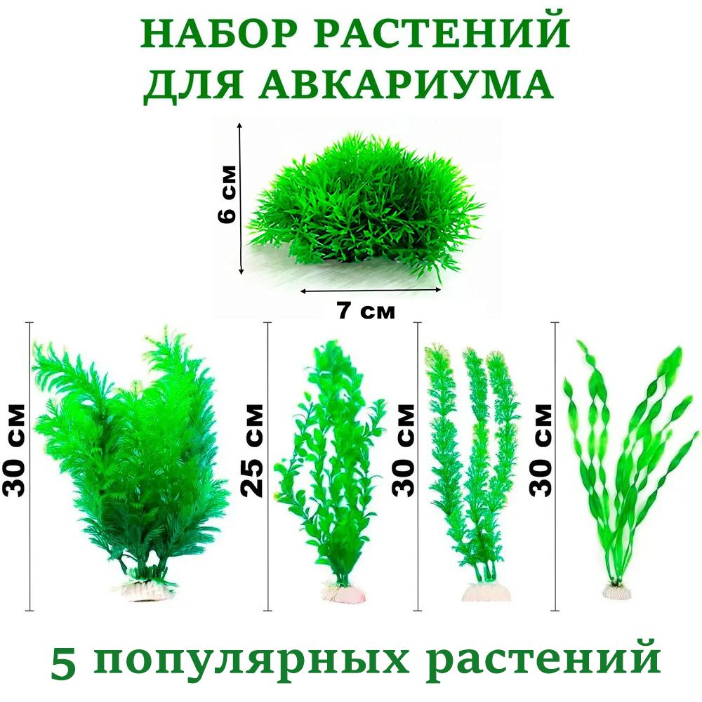 Наборискусственныхзеленыхрастенийдляаквариума,5шт.