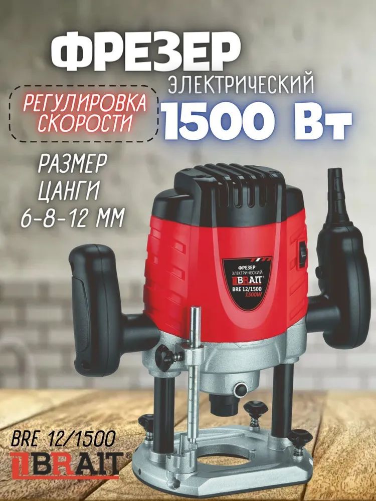 ФрезерэлектрическийBraitBRE12/1500(регулировкаоборотов,параллельныйупор,1500Вт,12000-26000об/мин,ходфрез0-55мм)Дляобработкидерева