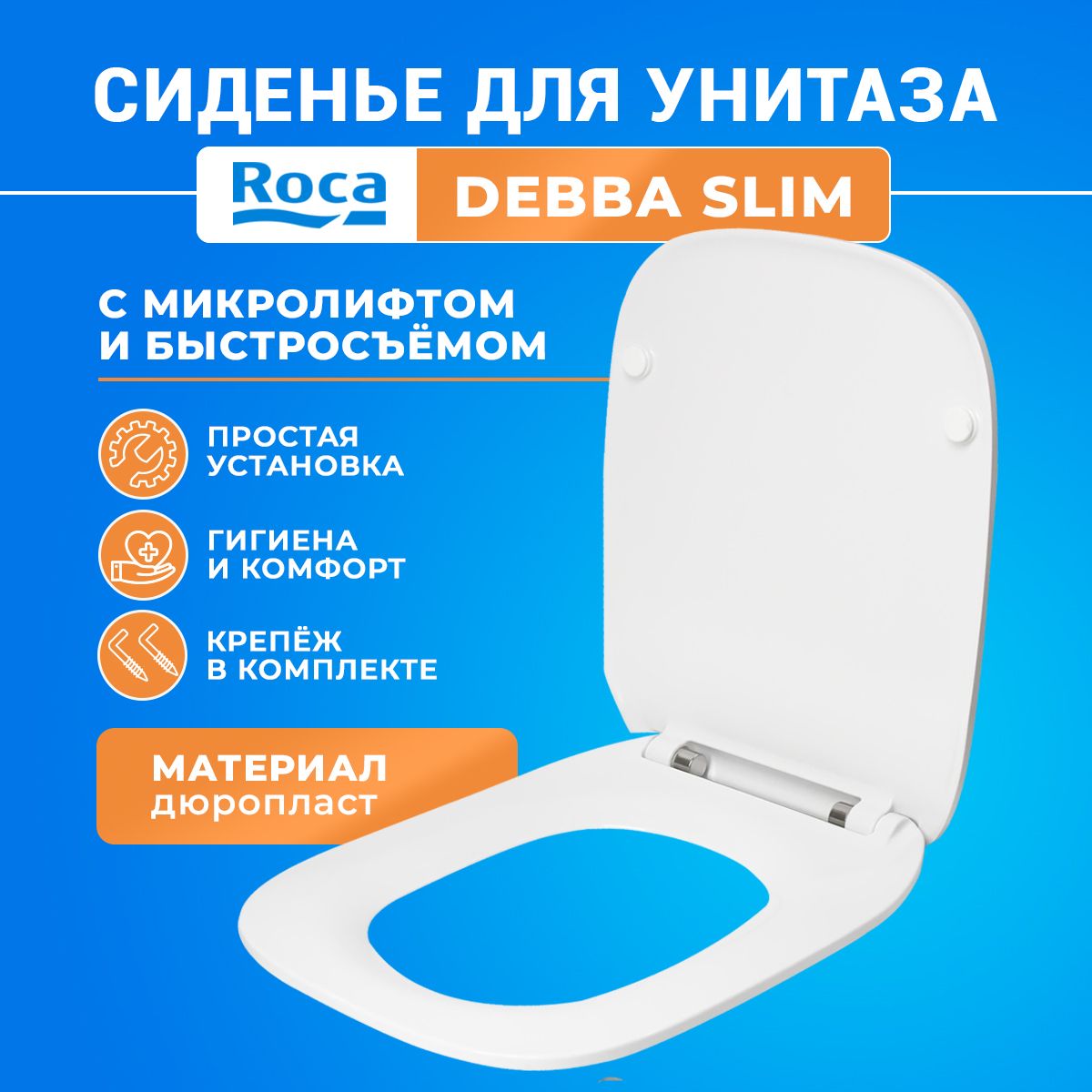 Крышка - Сиденье для унитаза Roca Debba 8019D2003 тонкое, микролифт, белый