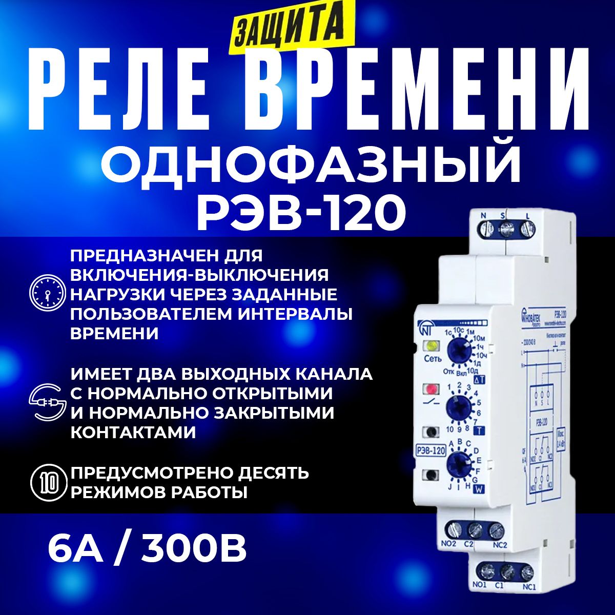 Реле времени РЭВ-120 Новатек-Электро