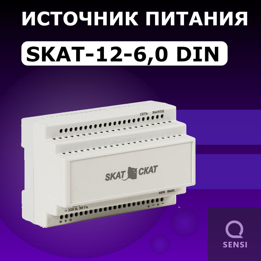 ИБП Бастион SKAT-12-6.0-DIN под DIN рейку 35 мм 586