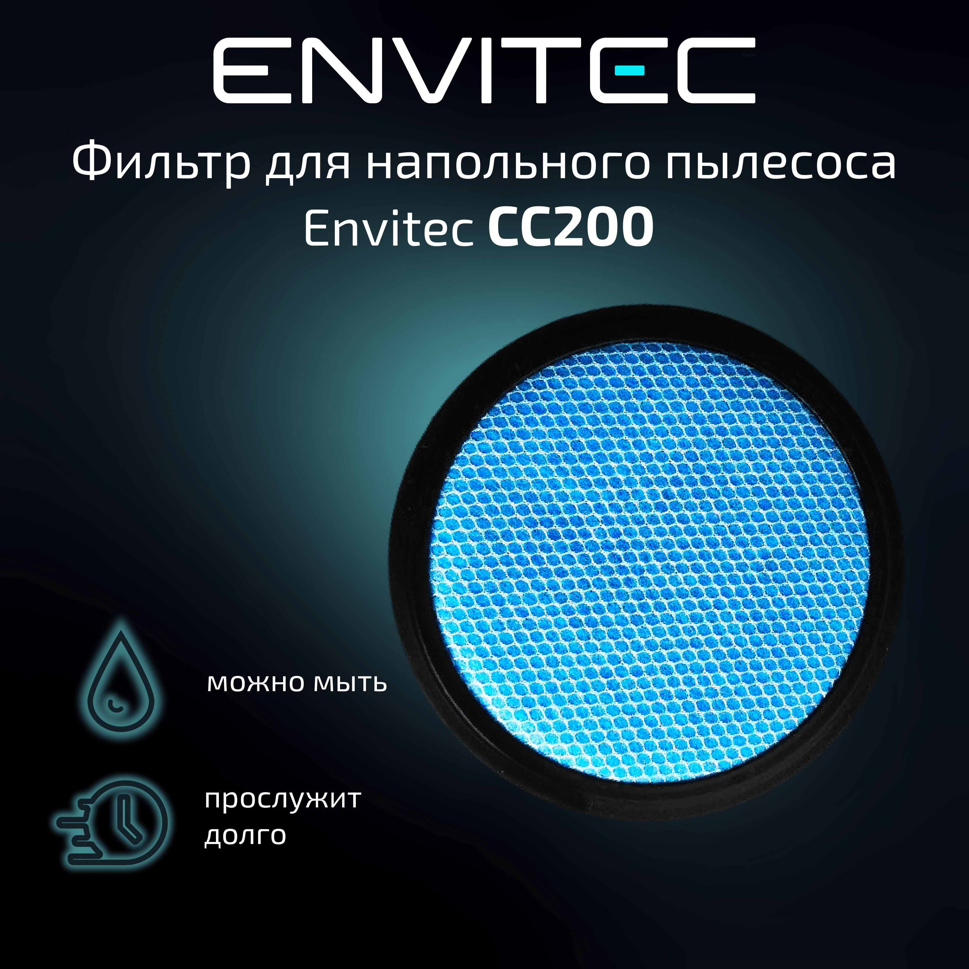 Циклонный фильтр для напольного пылесоса круглый Envitec CC200