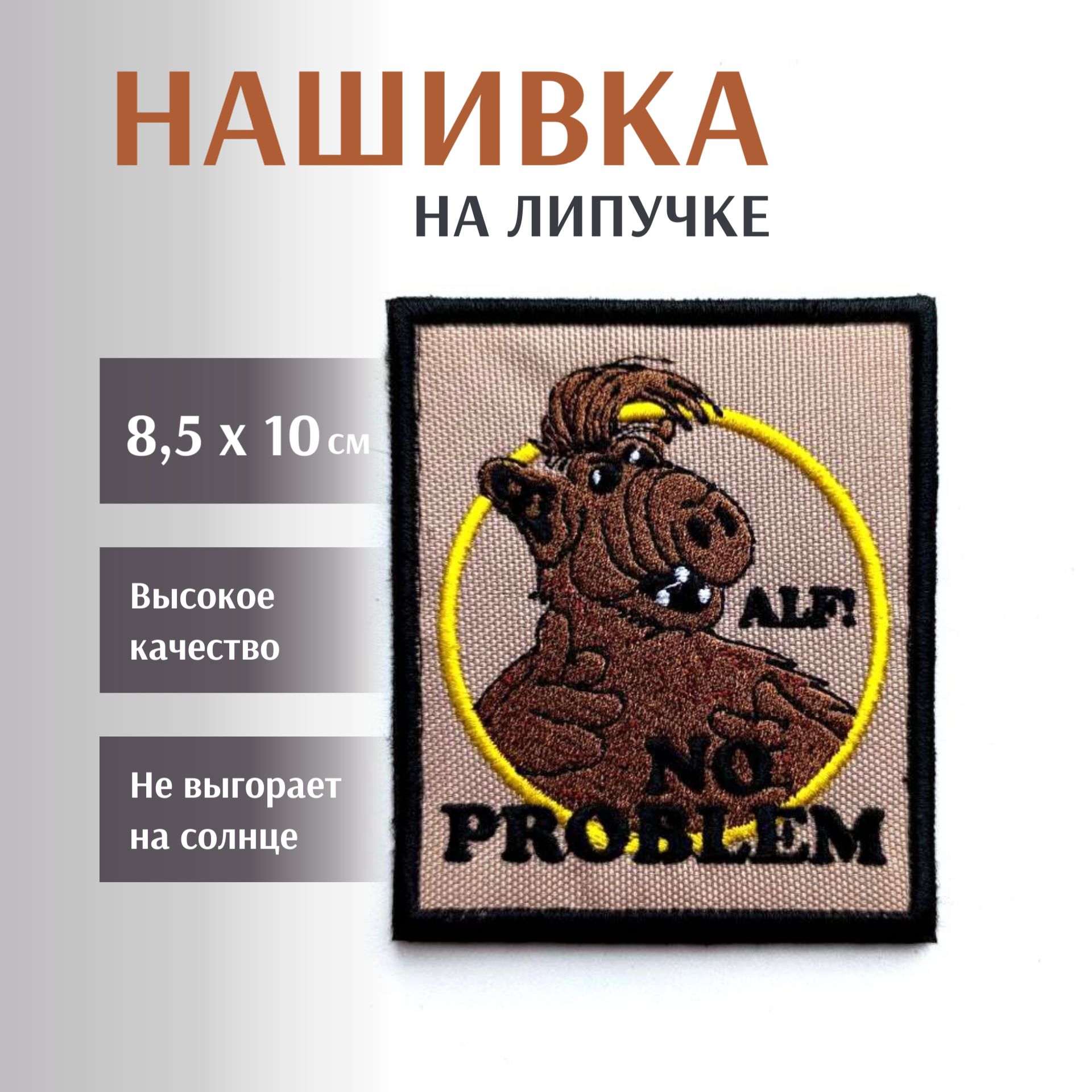 Нашивканалипучке"NoProblem"8,5х10см