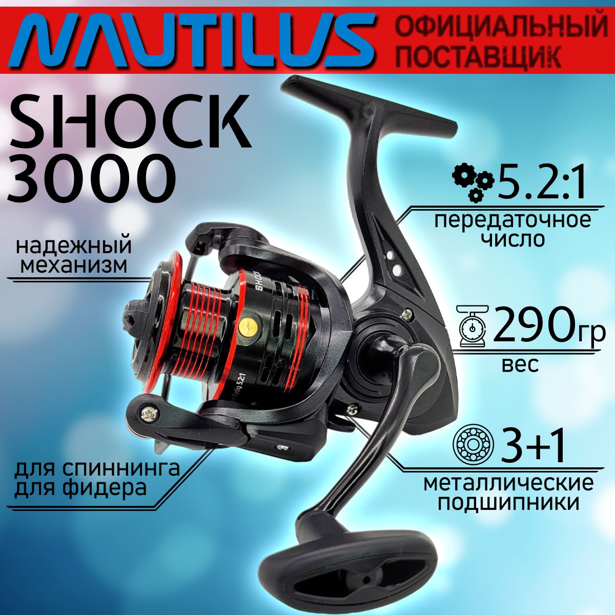 КатушкаNautilusSHOCK3000,спереднимфрикционом