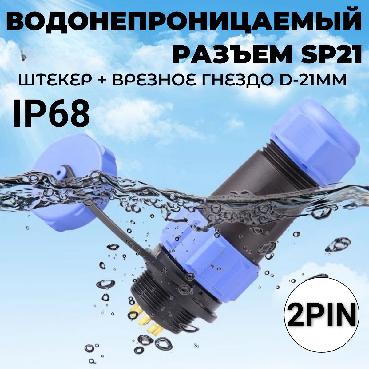 Водонепроницаемый разъем SP21 (2pin) авиационный штекер + врезное гнездо D-21мм, 25А,12-220В, IP68.