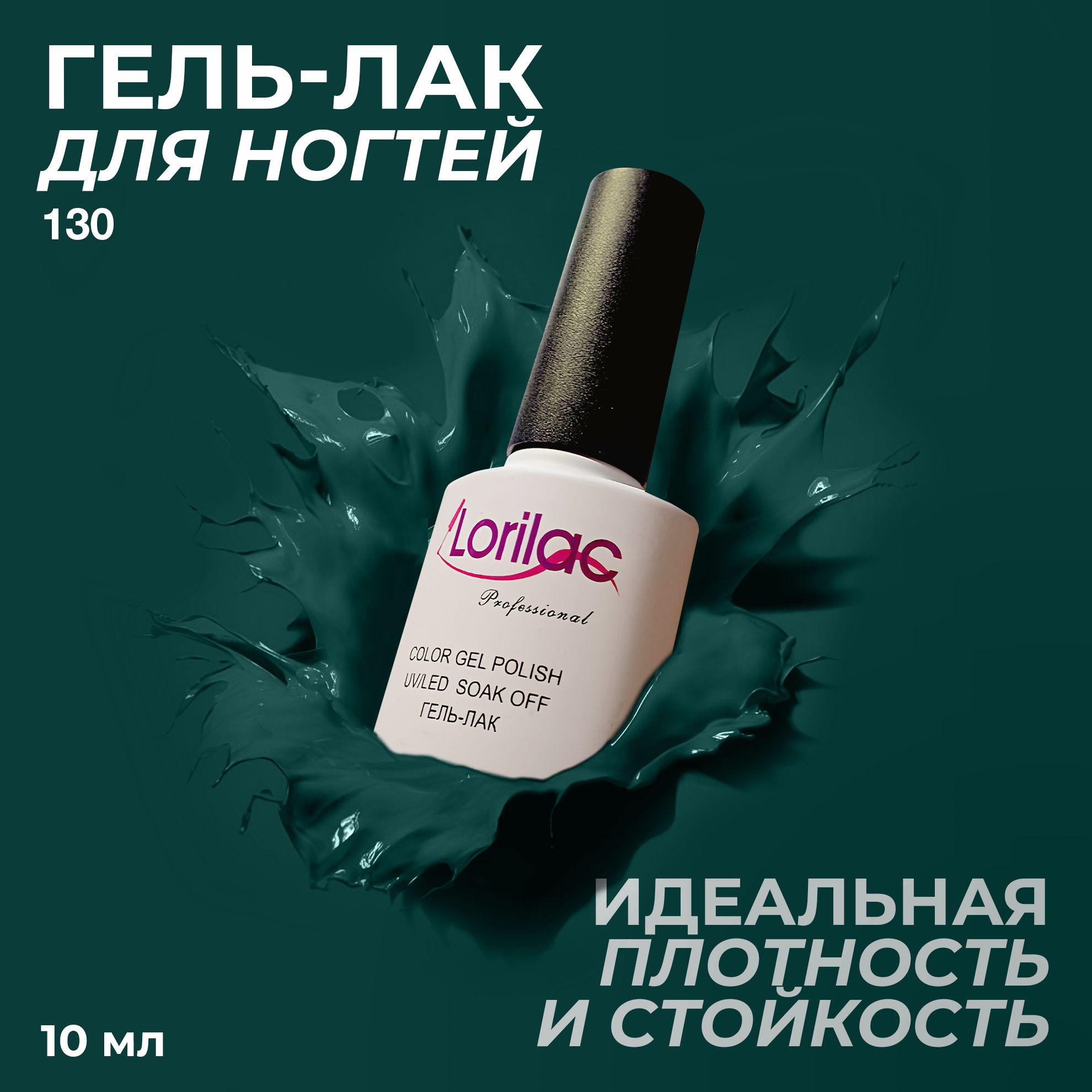 Гель лак для ногтей для маникюра от Lorilac Зеленый гель лак # 130- 10 мл. купить на OZON по низкой цене (169672226)