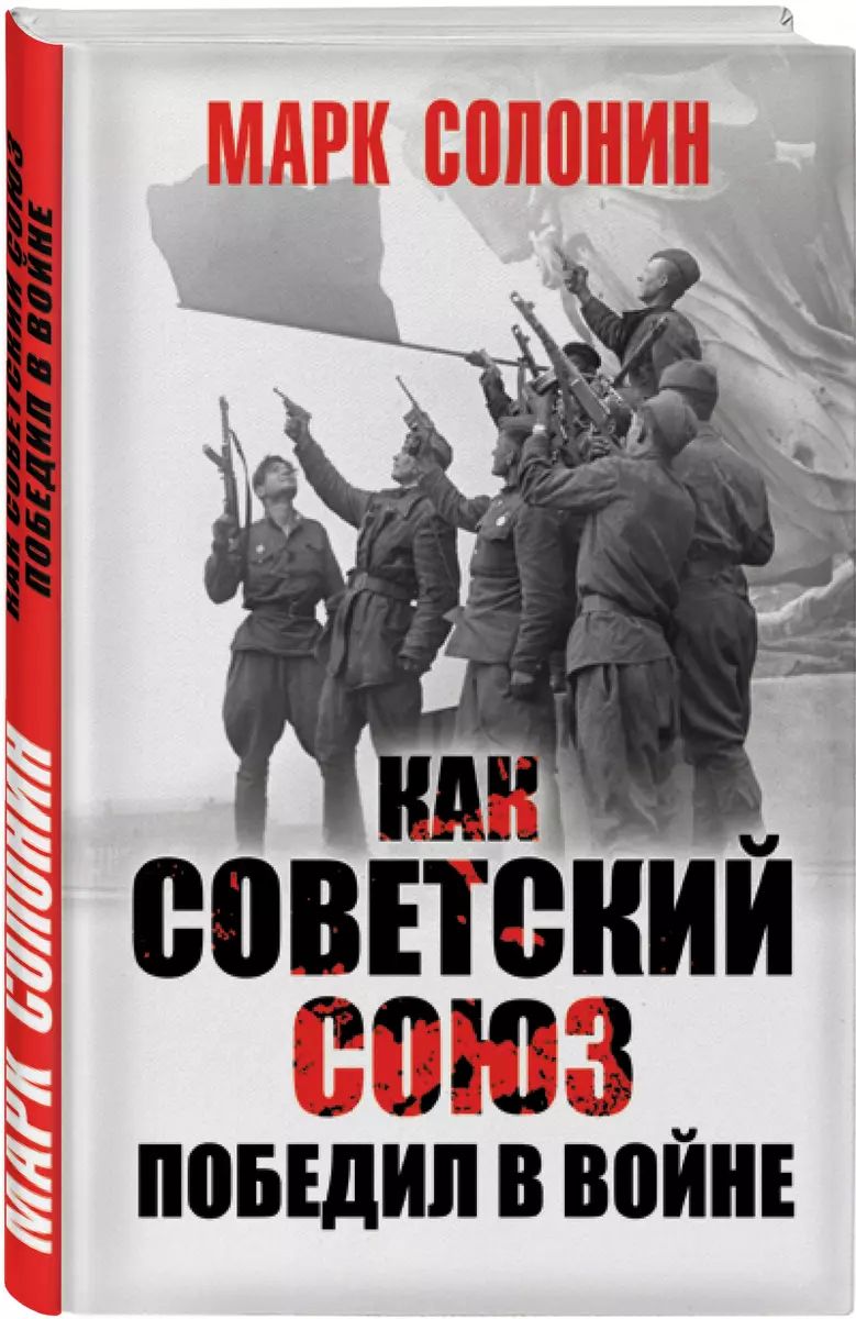 Как Советский Союз победил в войне | Солонин Марк Семенович