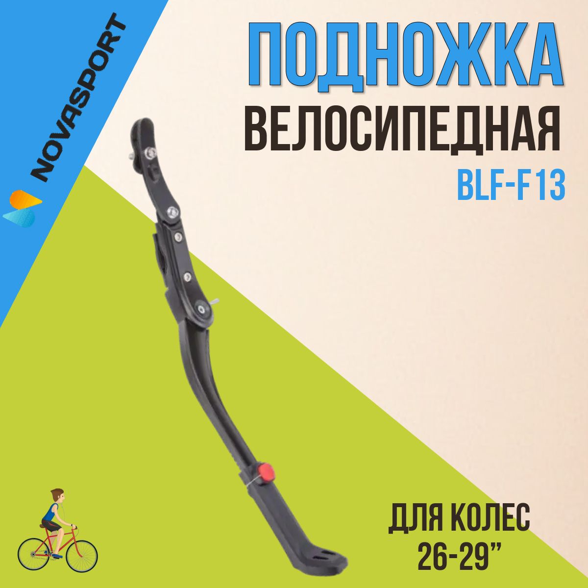 Подножка для велосипеда BLF-F13/390080, телескопическая, черная