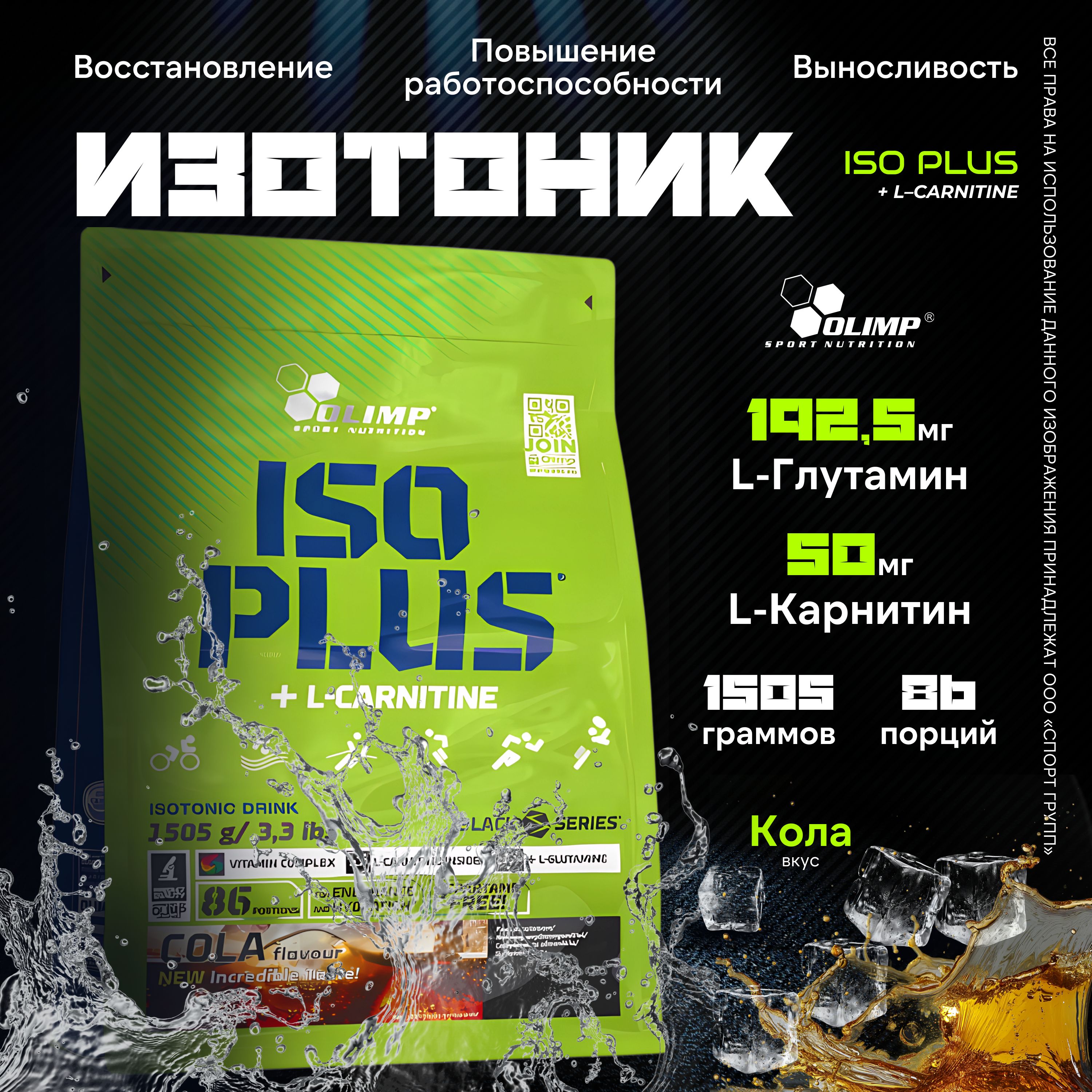 Изотоник Olimp Sport Nutrition Iso Plus + L-Carnitine 1505 грамм, Кола