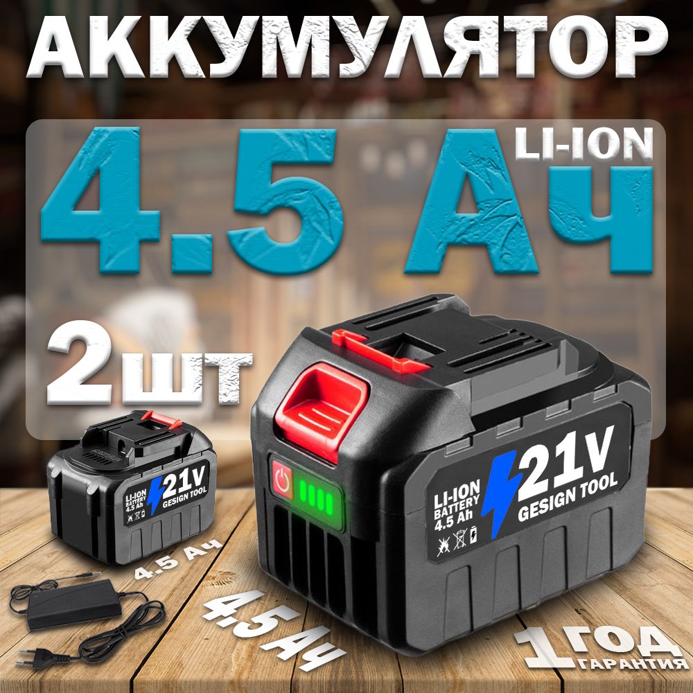 Аккумулятор для Makita li ion 21в 4.5Ah зарядное устройство