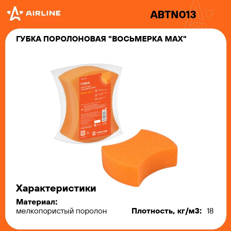 Губка поролоновая "Восьмерка MAX" (20*15,5*6,5см) (пакет с европодвесом) AIRLINE ABTN013