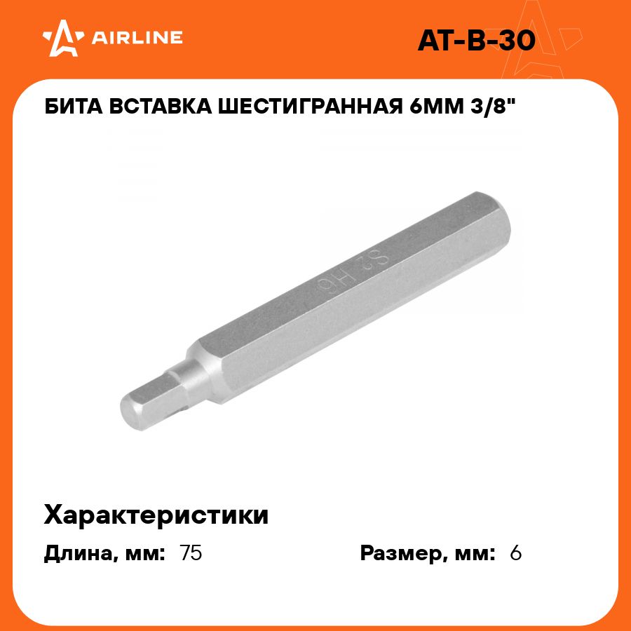 Битавставкашестигранная6мм3/8"длина75ммAIRLINEAT-B-3010шт.